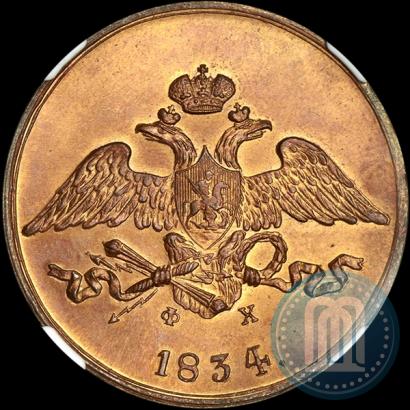 Фото 5 копеек 1834 года ЕМ-ФХ 