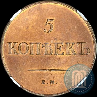 Фото 5 копеек 1834 года ЕМ-ФХ 