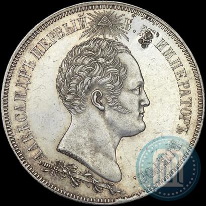Фото 1,5 рубля 1839 года Н. CUBE F. "В память открытия памятника-часовни на Бородинском поле"