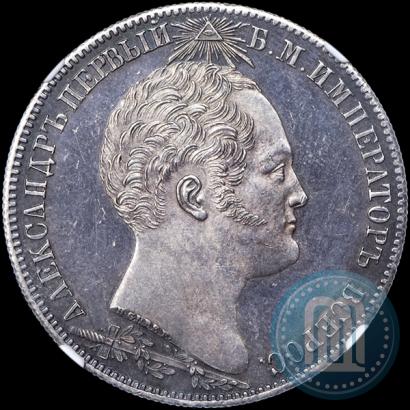 Picture 1 rouble 1839 year Н. CUBE F. "In memory of unveiling of memorial chapel at Borodino field"