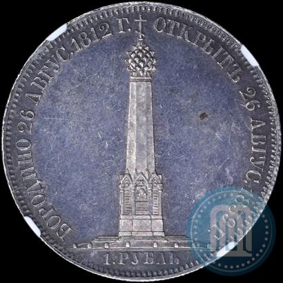 Picture 1 rouble 1839 year Н. CUBE F. "In memory of unveiling of memorial chapel at Borodino field"