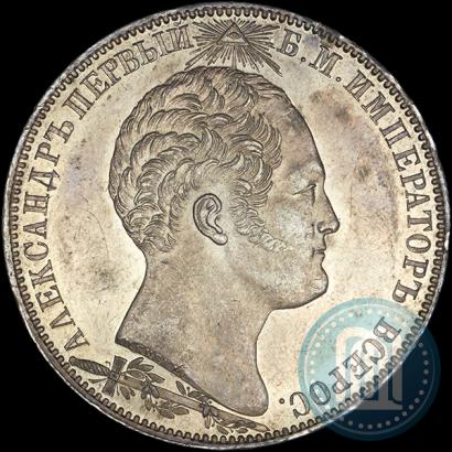 Picture 1 rouble 1839 year Н. CUBE F. "In memory of unveiling of memorial chapel at Borodino field"