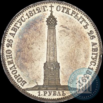 Picture 1 rouble 1839 year Н. CUBE F. "In memory of unveiling of memorial chapel at Borodino field"