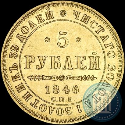 Picture 5 roubles 1846 year СПБ-АГ 
