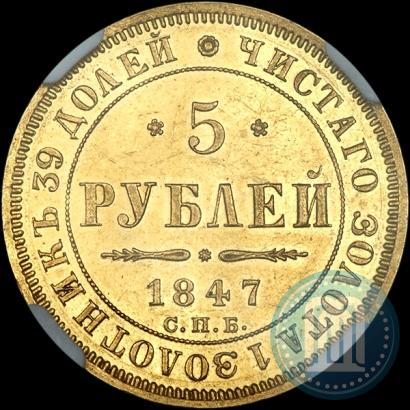 Picture 5 roubles 1847 year СПБ-АГ 