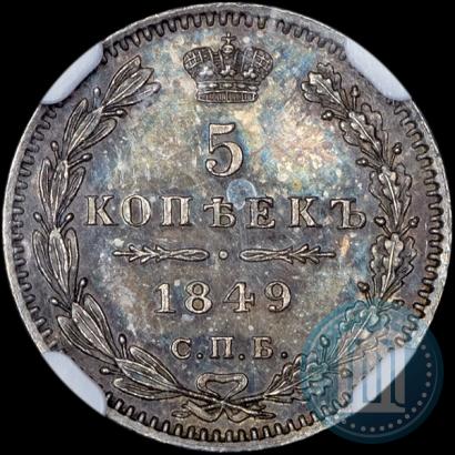 Фото 5 копеек 1849 года СПБ-ПА 