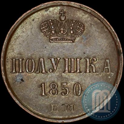 Фото Полушка 1850 года ЕМ 