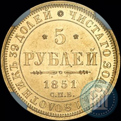 Фото 5 рублей 1851 года СПБ-АГ 