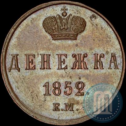 Фото Денежка 1852 года ЕМ 