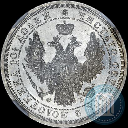 Фото Полтина 1857 года СПБ-ФБ 