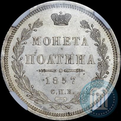 Фото Полтина 1857 года СПБ-ФБ 