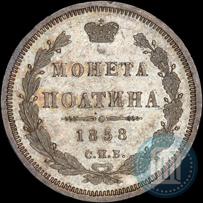 Picture Poltina 1858 year СПБ-ФБ 