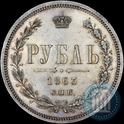 Фото 1 рубль 1863 года СПБ-АБ 