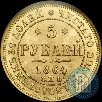 Фото 5 рублей 1864 года СПБ-АС 