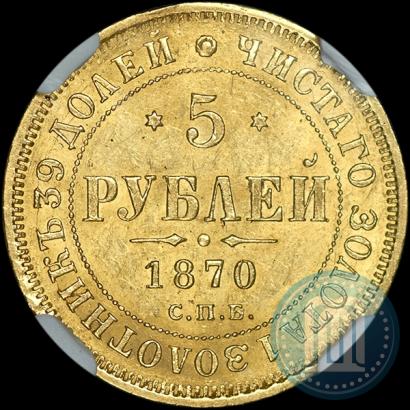 Фото 5 рублей 1870 года СПБ-НІ 