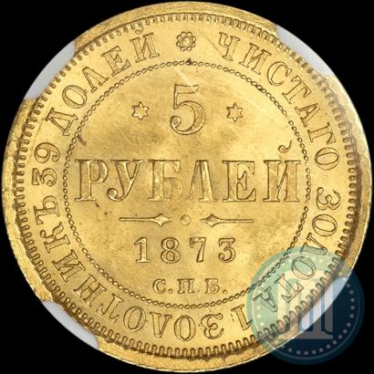 Фото 5 рублей 1873 года СПБ-НІ 