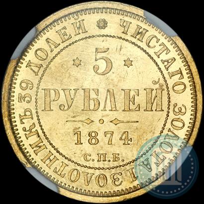 Фото 5 рублей 1874 года СПБ-НІ 