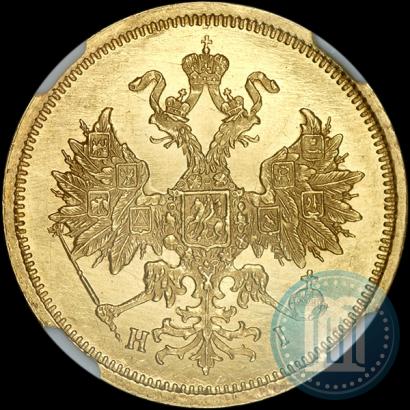 Фото 5 рублей 1876 года СПБ-НІ 