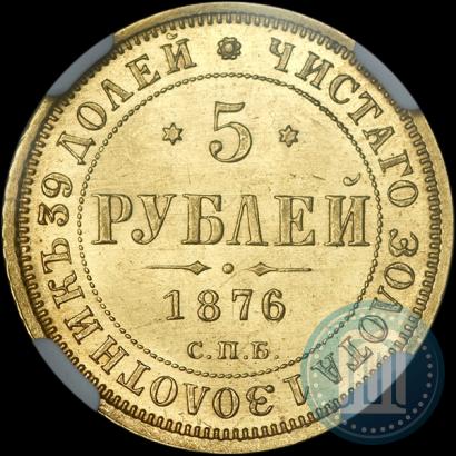 Фото 5 рублей 1876 года СПБ-НІ 