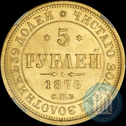 Фото 5 рублей 1876 года СПБ-НІ 