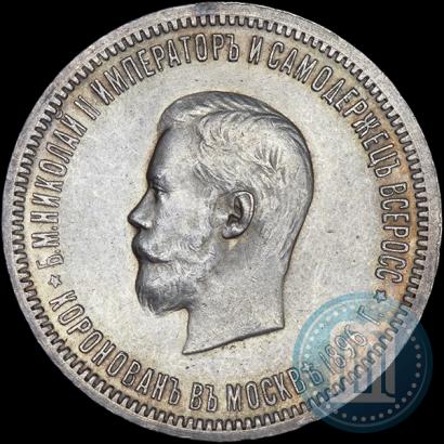 Фото 1 рубль 1896 года (АГ) "В память коронации Императора Николая II"