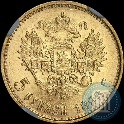 Фото 5 рублей 1898 года (АГ) 
