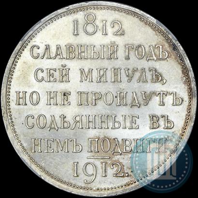 Фото 1 рубль 1912 года (ЭБ) "В память 100-летия Отечественной  войны 1812"
