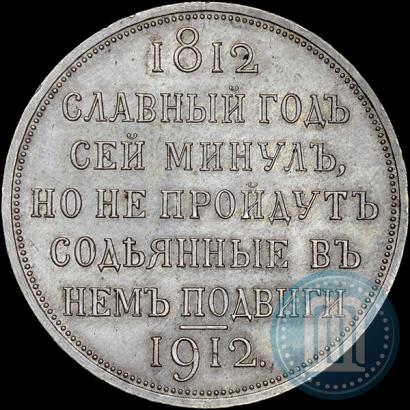 Picture 1 rouble 1912 year (ЭБ) "In commemoration of centenary of Patriotic War of 1812"