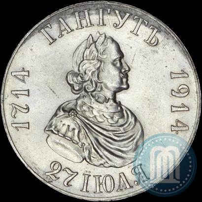 Фото 1 рубль 1914 года (ВС) "В память 200-летия Гангутского сражения"