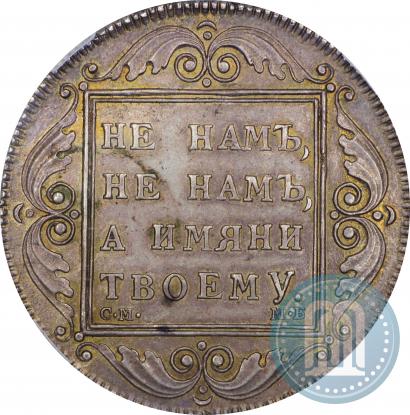 Picture 1 rouble 1798 year СМ-МБ 