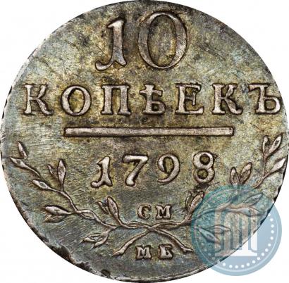 Фото 10 копеек 1798 года СМ-МБ 
