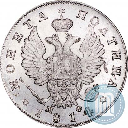 Фото Полтина 1814 года СПБ-МФ 