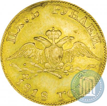 Picture 5 roubles 1818 year СПБ-МФ 