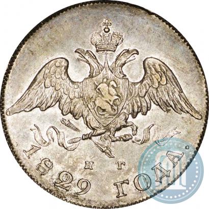 Фото 20 копеек 1829 года СПБ-НГ 