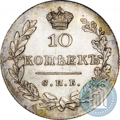 Фото 10 копеек 1830 года СПБ-НГ 