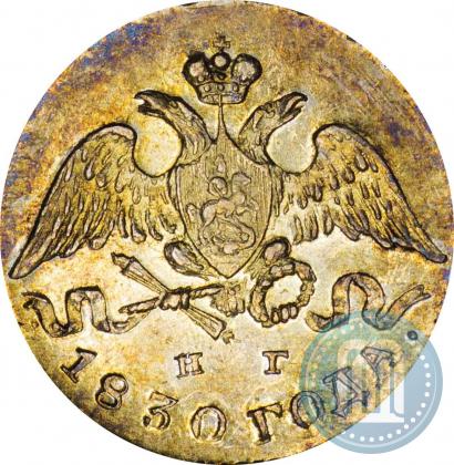 Фото 5 копеек 1830 года СПБ-НГ 