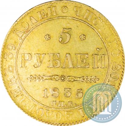 Фото 5 рублей 1835 года СПБ-ПД 