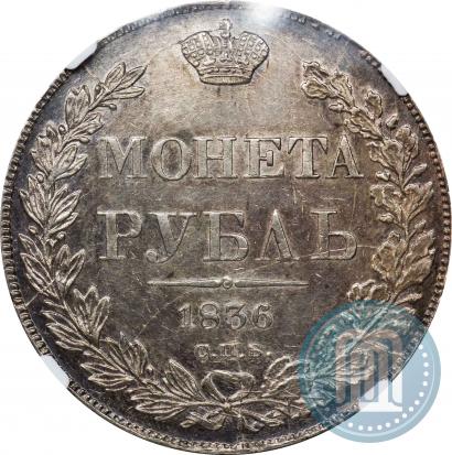 Фото 1 рубль 1836 года СПБ-НГ 