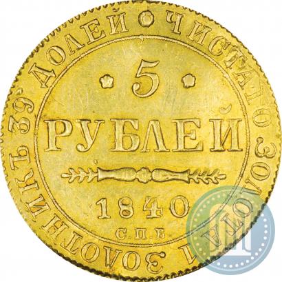 Picture 5 roubles 1840 year СПБ-АЧ 