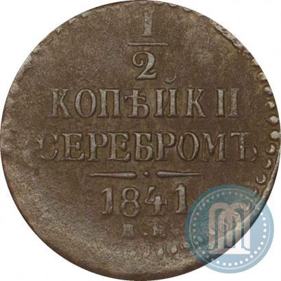 Picture 1/2 kopeck 1841 year ЕМ 