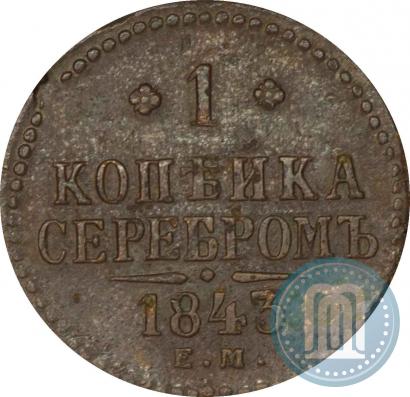 Фото 1 копейка 1843 года ЕМ 