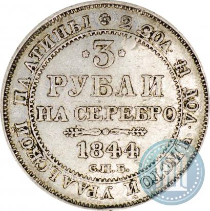 Фото 3 рубля 1844 года СПБ 