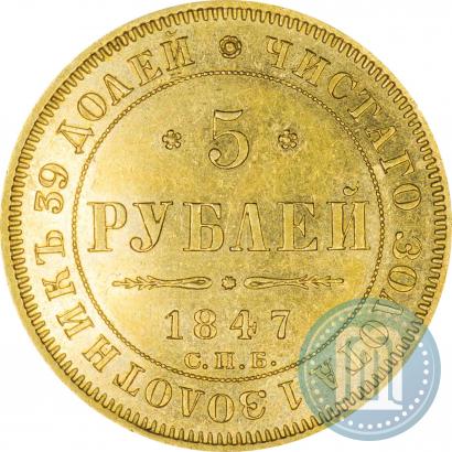 Фото 5 рублей 1847 года СПБ-АГ 