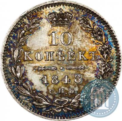 Фото 10 копеек 1848 года СПБ-HI 