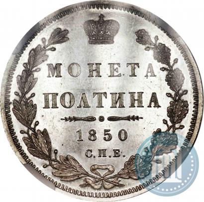 Фото Полтина 1850 года СПБ-ПА 