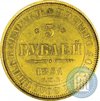 Фото 5 рублей 1851 года СПБ-АГ 