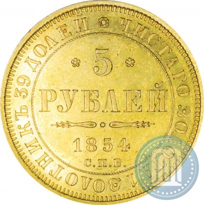 Picture 5 roubles 1854 year СПБ-АГ 
