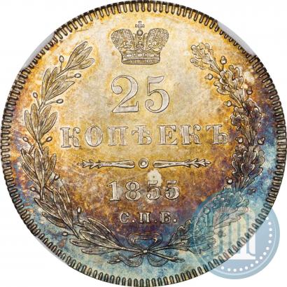 Фото 25 копеек 1855 года СПБ-HI 