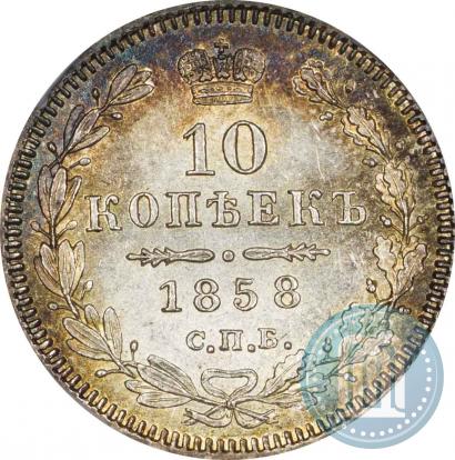 Picture 10 kopecks 1858 year СПБ-ФБ 