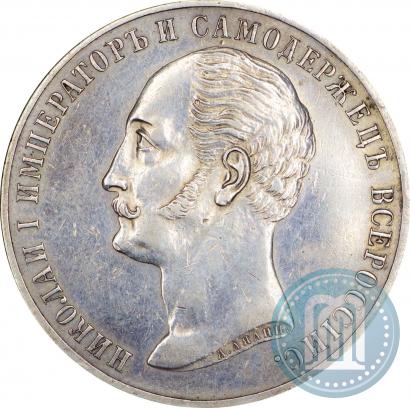 Фото 1 рубль 1859 года  "В память открытия монумента Императору Николаю I на коне"